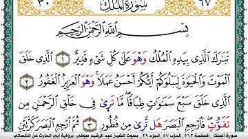 سورة الملك مكتوبة عبد الرشيد صوفي برواية ابي الحارث عن الكسائي