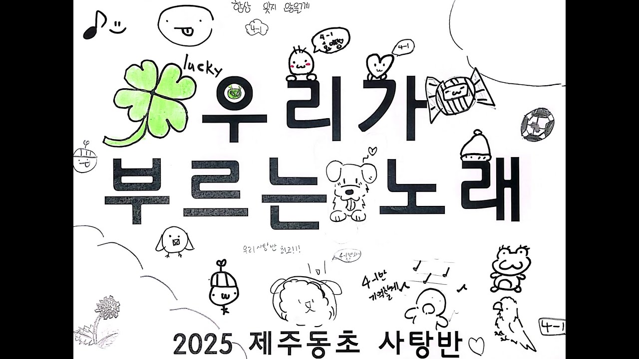 우리가 부르는 노래(2025 제주동초 4학년 1반)