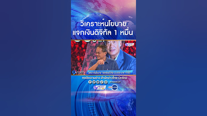 วิเคราะห์นโยบาย “แจกเงินดิจิทัล 10,000 บาท” ทำได้?