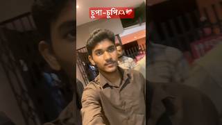 চুপা-চুপি🫶🏻❣️#minivlog #minivideo #assam #assameseminivlog #fypyoutube #explore #assamesemovie