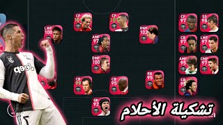 واخيراً اكتملت تشكيلة الأحلام 🔥 جبت اخر ايكون مومنت من هاذ البكج 😍 بيس موبايل Pes 2021 Mobile