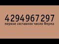 4294967297 - первое составное число Ферма | Про числа Ферма