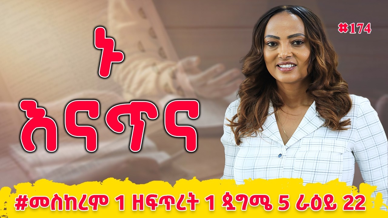ኑ እናጥና! | መዝሙረ ዳዊት  77 - 80 | #መስከረም 1 ዘፍጥረት 1 ጷግሜ 5 ራዕይ 22 | #Nikodimos Show - Tigist Ejigu