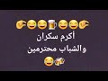 اكرم سكران والشباب محترمين 