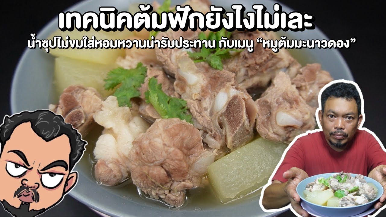 เทคนิคต้มฟักยังไงไม่เละ น้ำซุปไม่ขมใส่หอมหวานน่ารับประทาน กับเมนู “หมูต้มมะนาวดอง” โหน่งโชว์