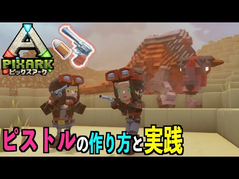 Switch Pixarkピックスアーク スイッチ版 ７ピストルの作り方と実践 Pixarkマイクラ風ark恐竜ワールド Youtube