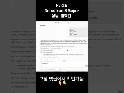 🚀😎 Nvidia Nemotron 3 Super 성능, 미쳤다