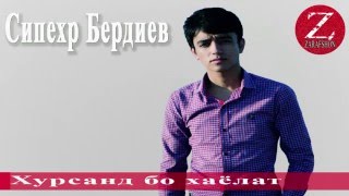 Сипехр Бердиев - Хурсанд бо хаёлат (Суруди нав) 2016