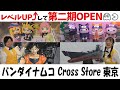 最大規模 バンダイナムコ Cross Store 東京 が第2期オープン ロケレポ 最大規模 バンダイナムコ Cross Store 東京 が第2期オープン ロケレポ