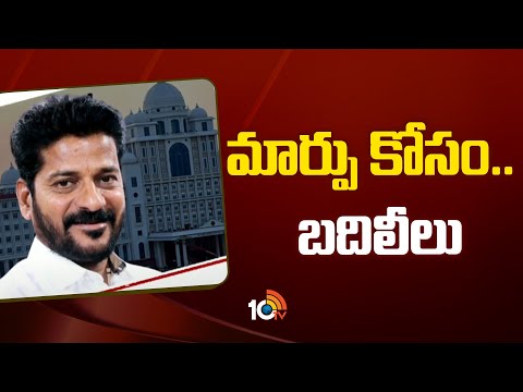 CM Revanth Reddy | తెలంగాణలో ఎన్నికల కోడ్ తర్వాత అధికారుల బదిలీ | Telangana Politics | 10TV - 10TVNEWSTELUGU