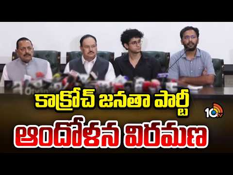 Cockroach Janata Party Three Demands | Delhi | కాక్రోచ్‌ జనతా పార్టీ ఆందోళన విరమణ | 10TV - 10TVNEWSTELUGU