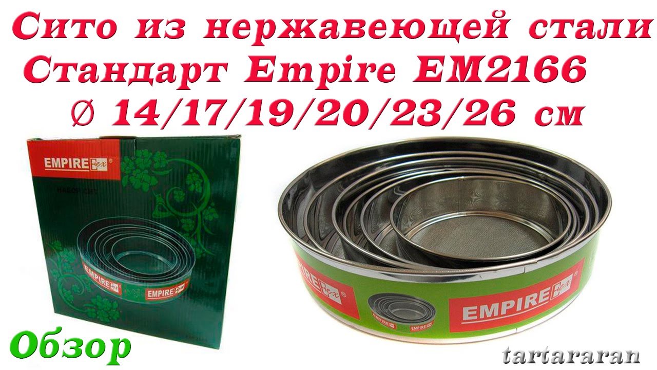 Сито из нержавеющей стали Стандарт Empire EM2166,  Ø14/17/19/20/23/26 см.