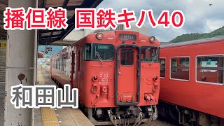 国鉄キハ40 播但線 寺前行き 和田山