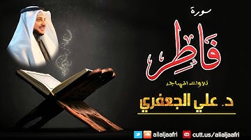 سورة فاطر كاملة  || د. علي الجعفري العنزي