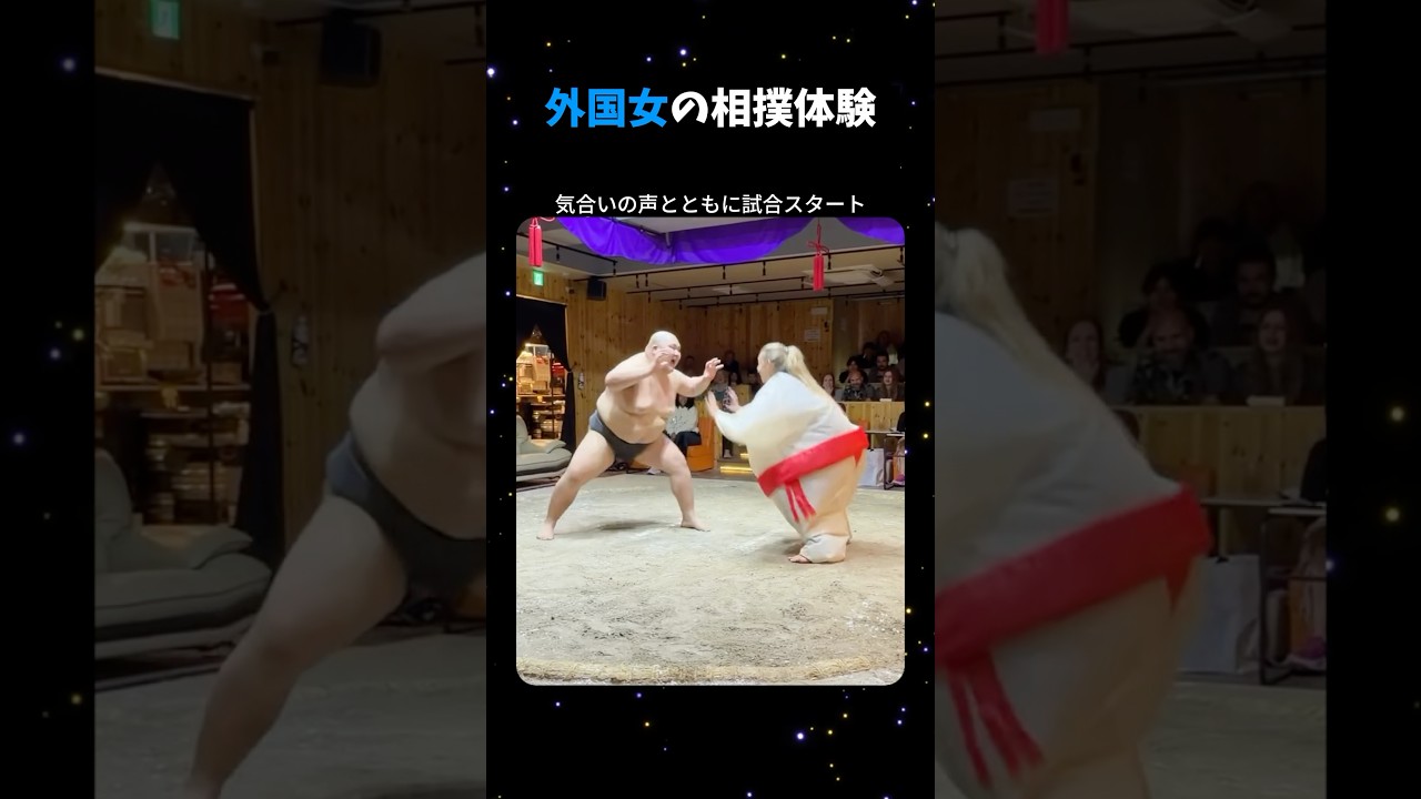 外国女の相撲体験