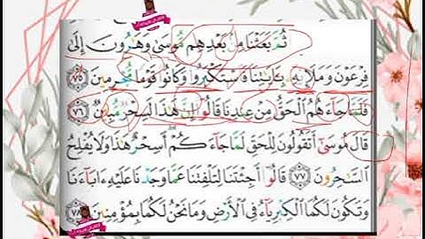 تجويد واستخراج أحكام وتلاوة آيات ٧٥_٧٨من سورة يُونُس🐳