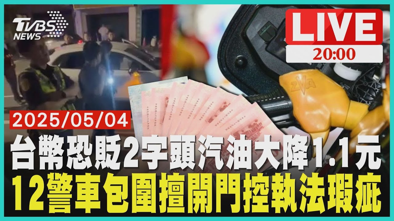 【LIVE】台幣恐貶2字頭汽油大降1.1元 12警車包圍擅開門控執法瑕疵｜20250504
