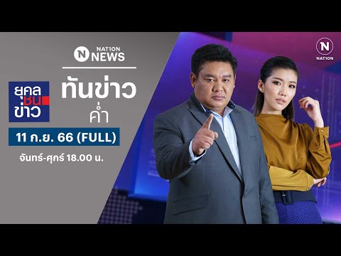 เนชั่นทันข่าวค่ำ | 11 ก.ย. 66 | FULL | NationTV22
