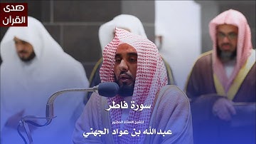 سورة فاطر للشيخ : أ.د.عبدالله الجهني من المسجد الحرام