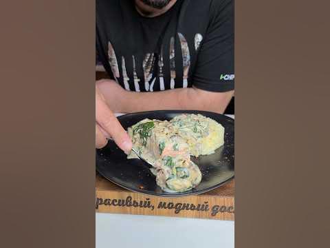 НЕЖНЫЙ ЛОСОСЬ ПОД СЛИВОЧНО-ГРИБНЫМ СОУСОМ 🤤 (рецепт в комментариях ...