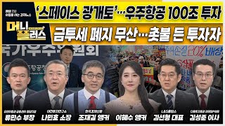 尹 ‘스페이스 광개토’ 추진…"우주항공 100조 투자"ㅣ금투세 폐지 무산…촛불 든 투자자ㅣ주가 상승률 1위 전력·전선주ㅣ[#이슈N전략]ㅣ머니플러스