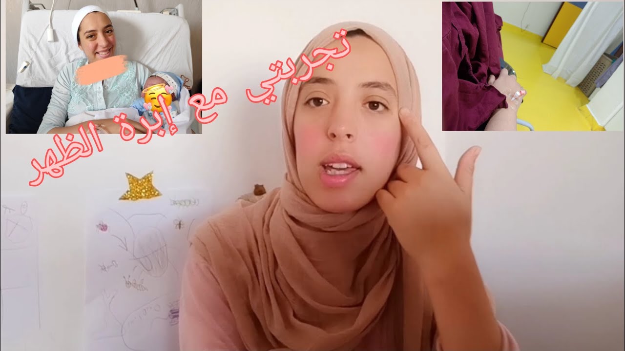تجربتي مع الولادة الطبيعية و ابرة الظهر 😰