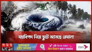 ঘূর্ণিঝড় আসার আগেই তাণ্ডব দেখল উপকূলবাসী | Cyclone Remal | Weather Update | Somoy TV screenshot 5