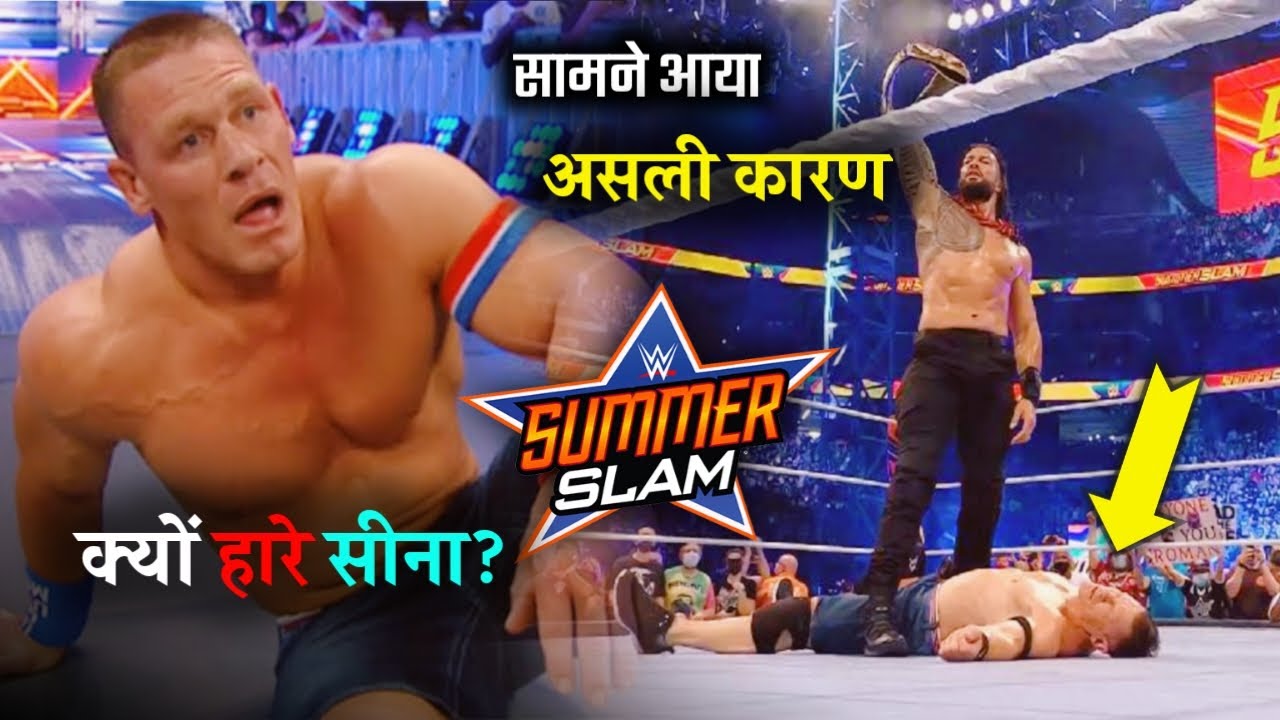 Why John Cena defeated against Roman Roman?? SummerSlam 2021