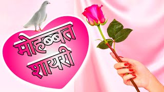 Pyar Mohabbat shayari 🌹 love shayari in hindi 🌹 प्यार मोहब्बत शायरी हिंदी screenshot 4