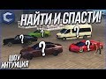 НАЙТИ И СПАСТИ! СОРВАЛ ДЖЕКПОТ! (ИНТУИЦИЯ - MTA | CCDPlanet)