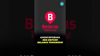 Анонсирована веб-версия Belarus Tomorrow / Новости #belarus #smarttv #стриминг #телевидение