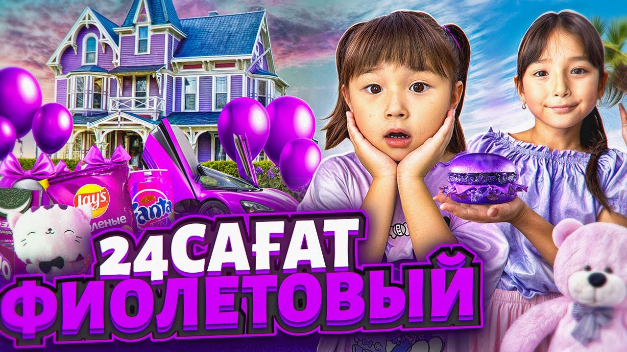 ФИОЛЕТОВЫЙ ЦВЕТ💜 КОПЖАСАРОВЫ🥰 @kopzhasarovy