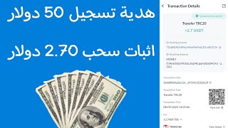 سجل واحصل على 50 دولار هدية تسجيل واثبات سحب 2.70 دولار .