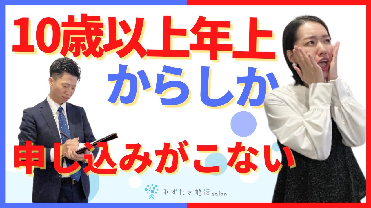 お申込みが10歳以上年上の男性からしか来ない【名古屋の結婚相談所】 @mizutama-konnkatsu ​
