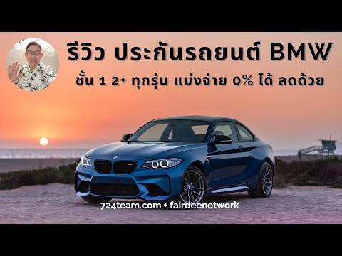 ซ่อมห้าง ซ่อมอู่ Update New ประกันรถยนต์ BMW ราคา เท่าไหร่ซ่อมห้าง ซ่อมอู่ พร้อม 2+ 3+ ผ่อน0% ได้