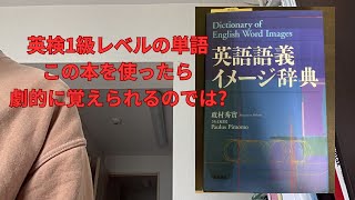 【語源・本紹介】英検1級レベルの単語を覚えるのに役立つ本