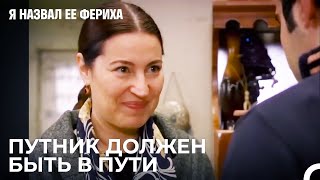 Зехра Проводит Всех - Я назвал ее Фериха 9 Серия