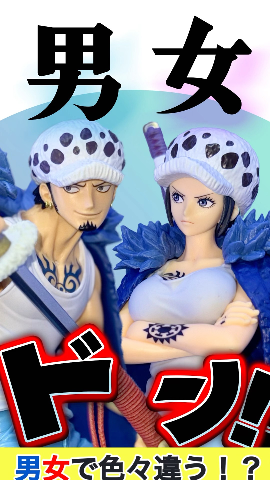 Gender comparison⁉︎ One Piece GLITTER&GLAMOURS-Trafalgar