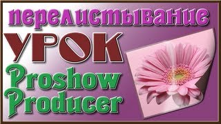 Урок Перелистывание в Proshow Producer 5 Урок Перелистывание в Proshow Producer 5