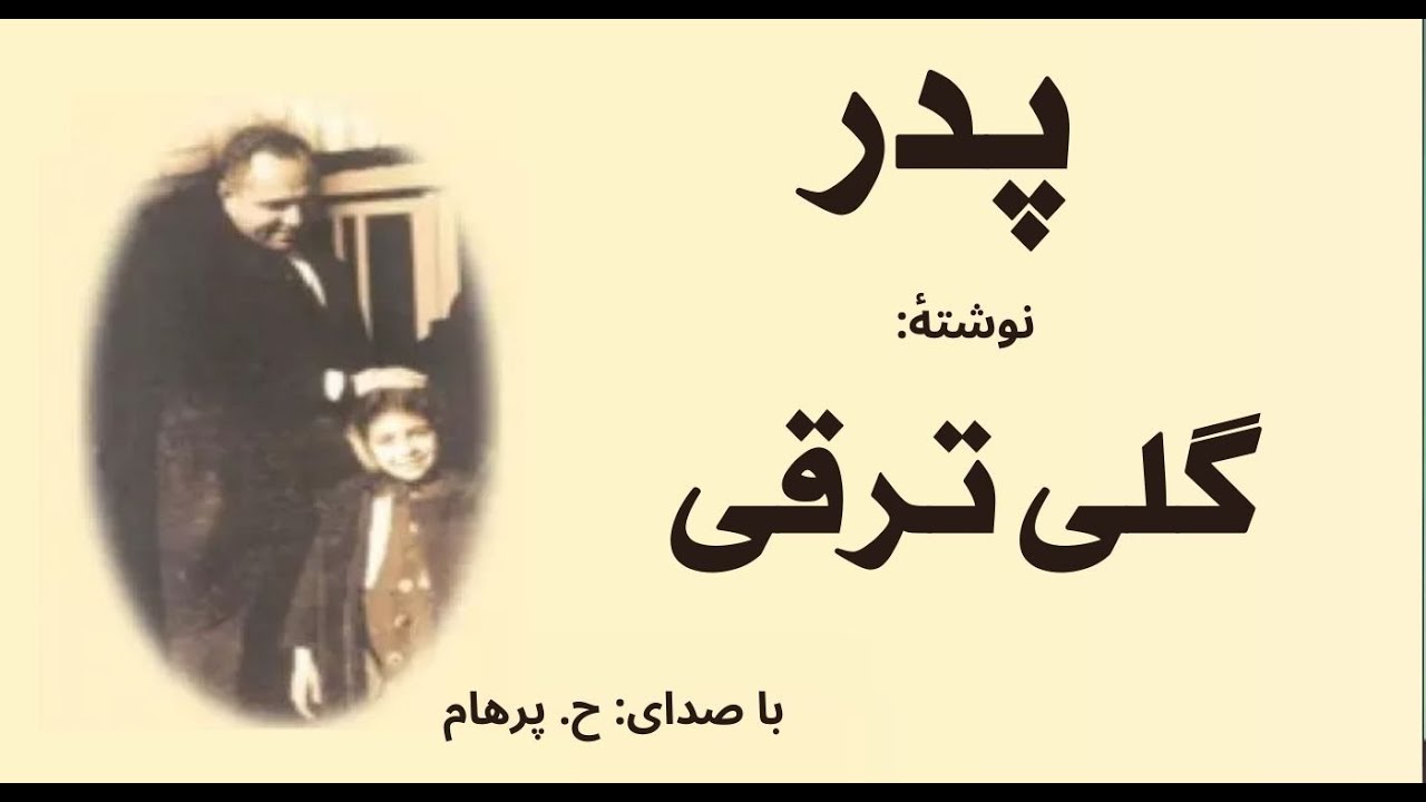 ( H. Parham  با صدای) داستان پدر از کتاب خاطره های پراکنده -  نوشتۀ گلی ترقی