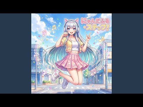 にゃんだふる・ステップ！ - YouTube