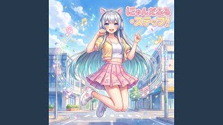 にゃんだふる・ステップ！ - YouTube