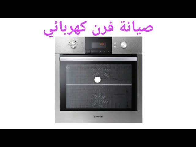 صيانة افران كهربائية وكيف تحافظ على فرنك الكهربائي؟ - كيفية الاعتناء بفرنك الكهربائي بطريقة صحيحة