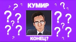 Кумир - Конец?