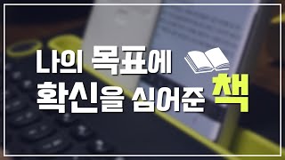 [책추천] 이 책이 막막하던 제 앞길을 훤히 열어보여줬어요!! 강추강추~! || 📖우기의서재