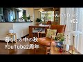 暮らしの中の秋🍂栗ご飯とお月見団子・ススキを飾って|YouTubeを始めて2年になりました