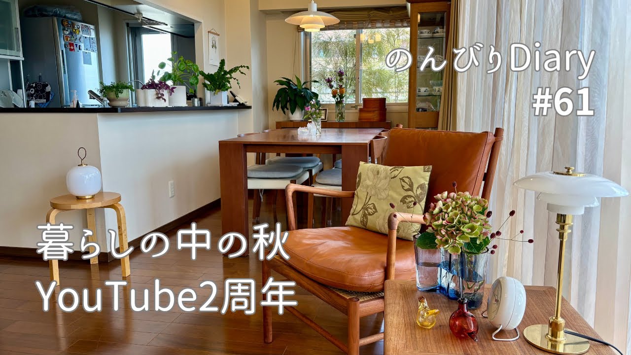 暮らしの中の秋🍂栗ご飯とお月見団子・ススキを飾って|YouTubeを始めて2年になりました