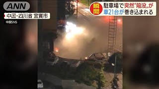 中国　駐車場で突然陥没の瞬間　車21台巻き込まれる(20/08/19)