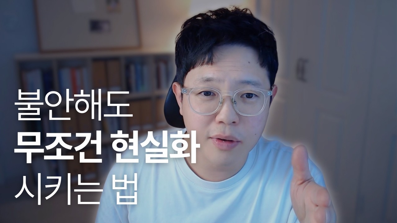 불안해 죽겠는데 어떻게 끌어당기죠? (10년만에 깨달은 신개념 시각화)