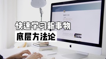 我快速学习所有新事物的底层方法论（A set of underlying methodologies for quickly learning all new things.）